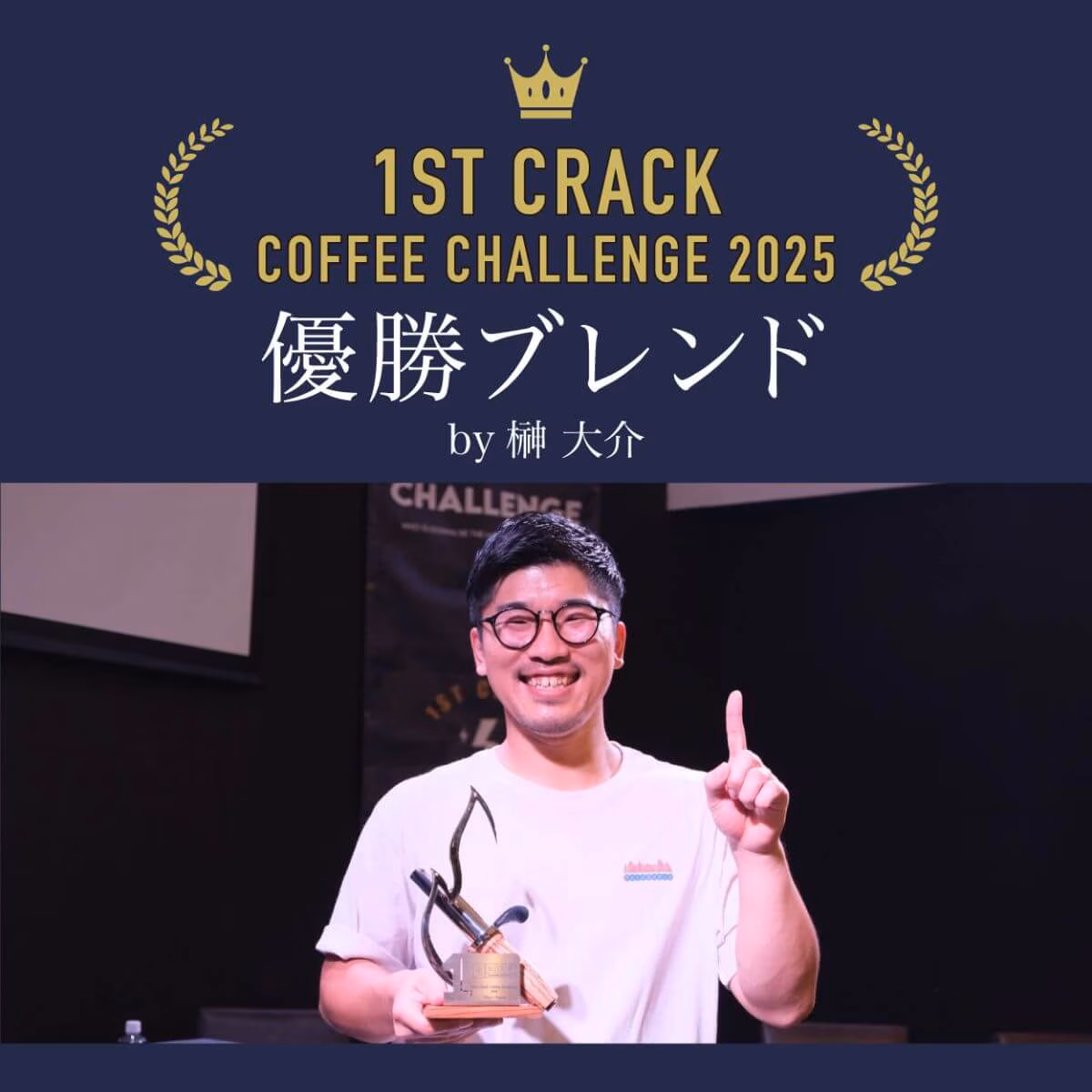 1st crack coffee challenge 2025 Champion Blend