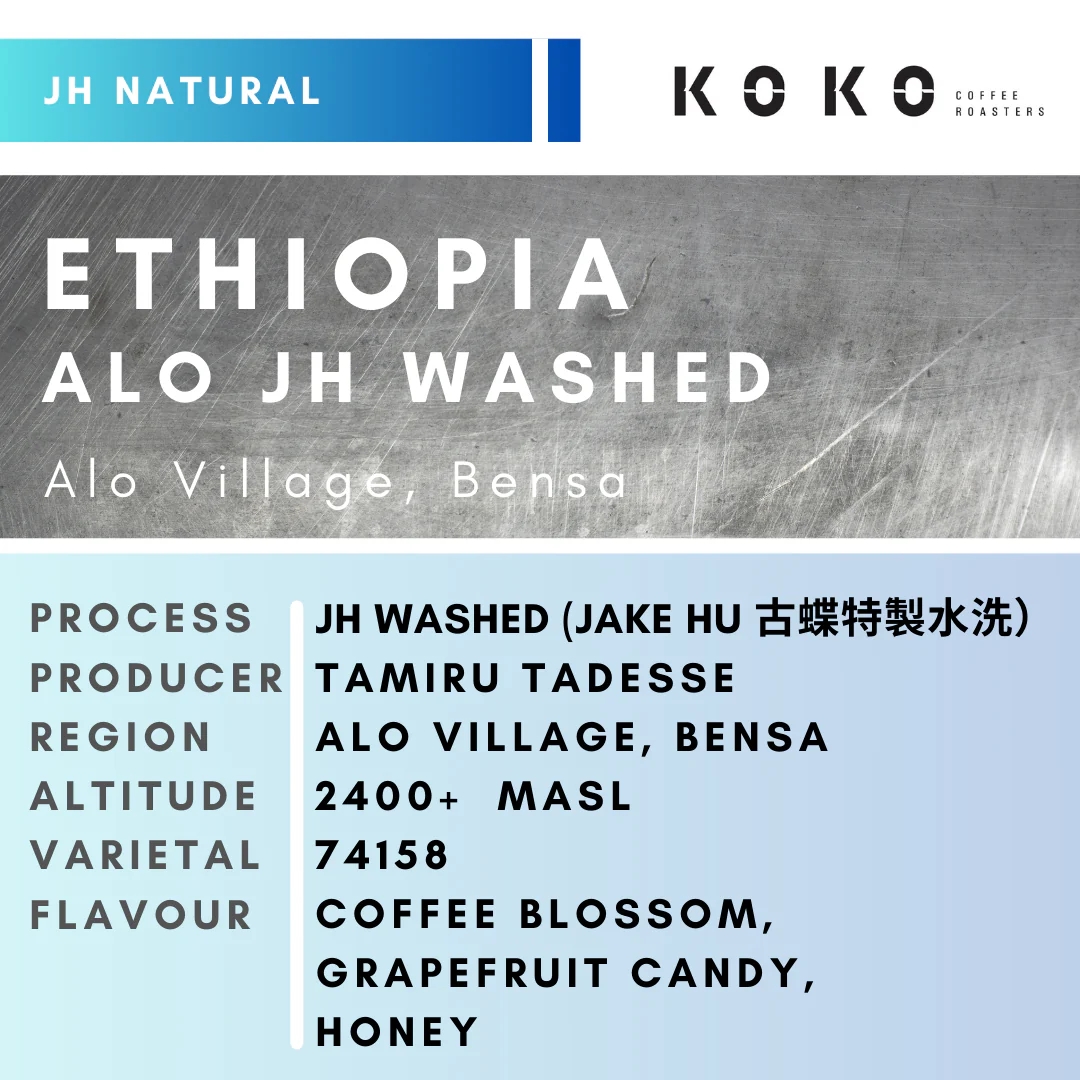 Ethiopia ALO (JH Washed) 古蝶特製水洗
